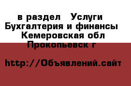  в раздел : Услуги » Бухгалтерия и финансы . Кемеровская обл.,Прокопьевск г.